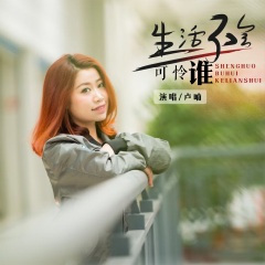 生活不会可怜谁 (DJ默涵版)