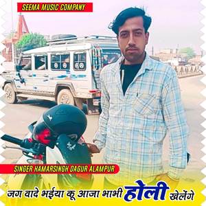 जग वादे भईया कू आजा भाभी होली खेलेंगे