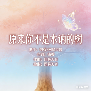 原来你不是木讷的树