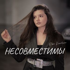 Несовместимы