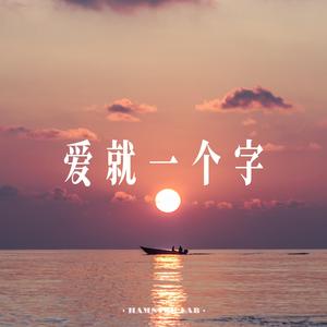 爱就一个字 (Alt R&B Style)