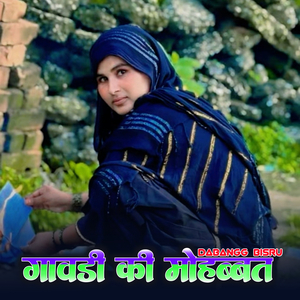 गावड़ी की मोहब्बत