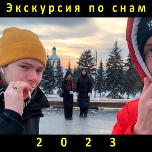 Сны 2