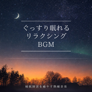 自律神経を整える 睡眠用リラックス音楽 睡眠の質を高め情緒安定・集中力向上 (3分で眠れる波音)