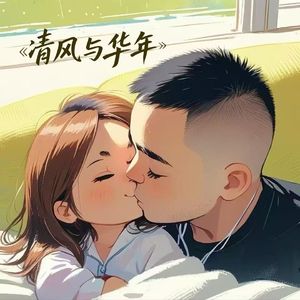 《清风与华年》 伴奏版