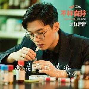 你是药也是毒 (Cover 袁一佳)