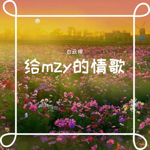 给mzy的情歌