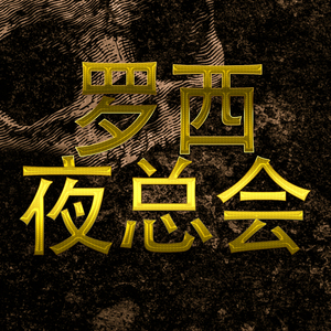 摇滚愤怒力量金属