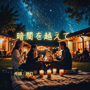 暗闇を越えて　ballade