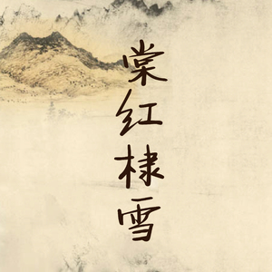 酩酊语其三棠红棣雪（Cover 山猫）
