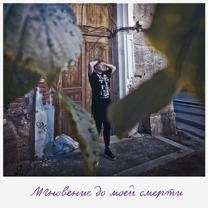 Мгновение до моей смерти