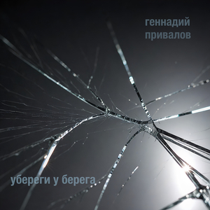 Убереги у берега