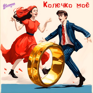 Колечко моё