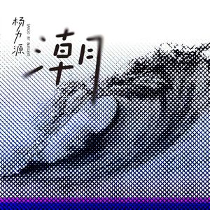 潮（Prod by Burger）