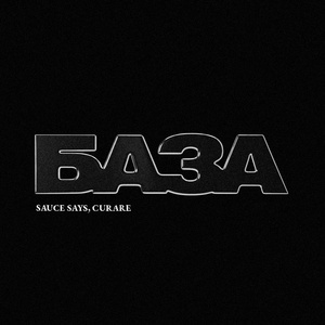 БАЗА