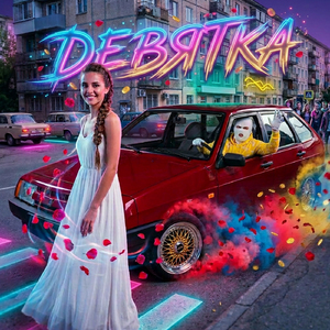 Девятка