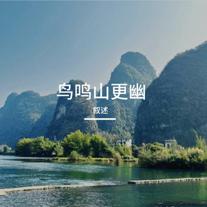 鸟鸣山更幽