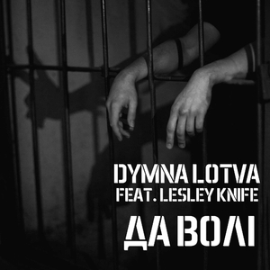 Да Волі (To Freedom) (2021 Version)