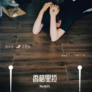 香格里拉