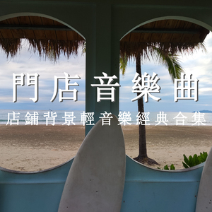 门店配乐
