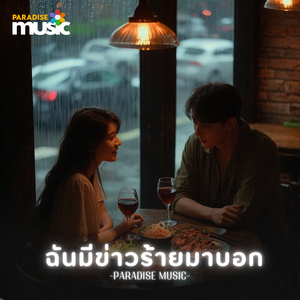 ฉันมีข่าวร้ายมาบอก