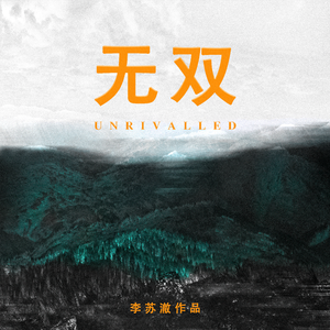 无双(UNRIVALLED)