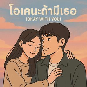 โอเคนะถ้ามีเธอ