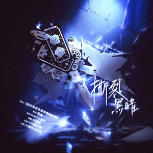 撕裂黑暗——广播剧《夜深了》ED