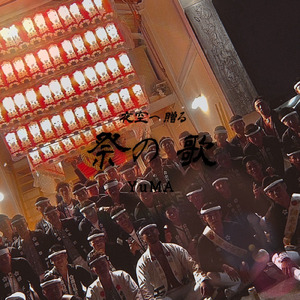 夜空へ贈る祭の歌