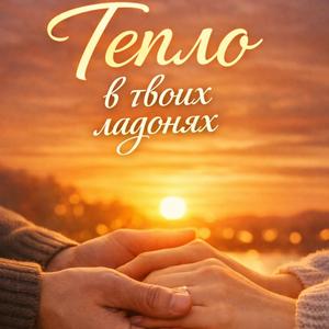 Тепло в твоих ладонях. Песня о чувствах и любви!
