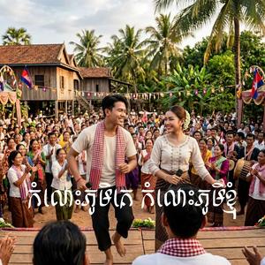 កំលោះភូមិគេ កំលោះភូមិខ្ញុំ