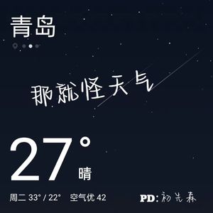 那就怪天气（prod by：Zy）