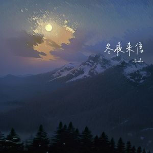 冬夜来信