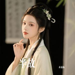 半故 (Cover 音谋论 & 沉虞CHENY)