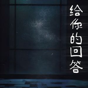 给你的回答