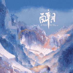 酉卒月【2024中秋特辑】