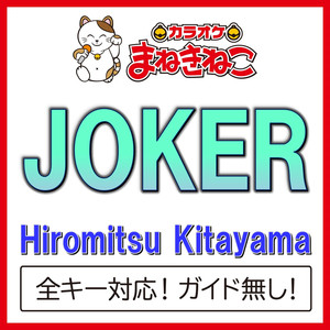 JOKER -3KEY（カラオケ）[Originally Performed By Hiromitsu Kitayama]