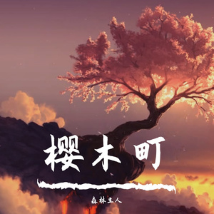 樱木町（翻自 鞠起）