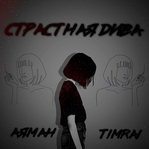 Страстная дива