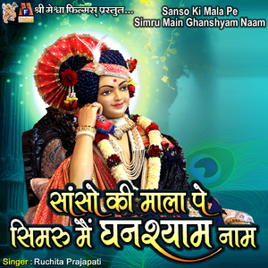 Sanso Ki Mala Pe Simru Main Ghanshyam Naam