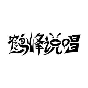 Various Artists-鹤峰Station