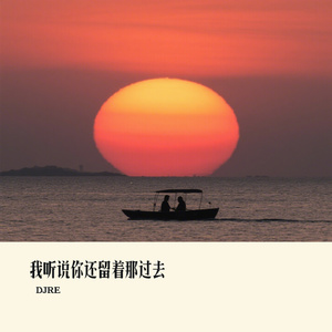 我听说你还留着那过去