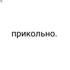 прикольно.