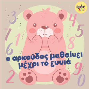 O Arkoudos Mathainei Mexri to Ennia