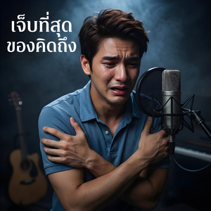 เจ็บที่สุดคือคิดถึง