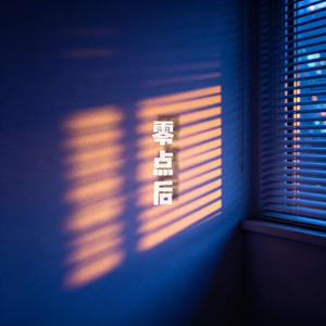 零点后
