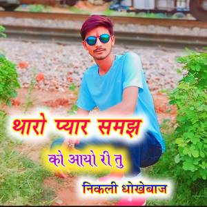 थारो प्यार समझ को आयो री तु निकली धोखेबाज