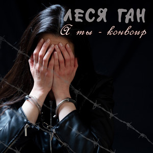 А ты конвоир