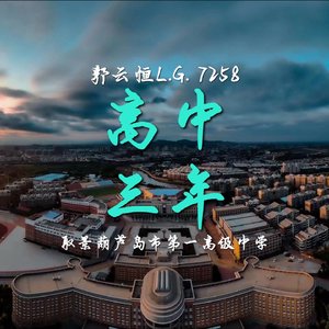 高中三年（Prod by FRESH_ye）