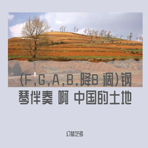 杨洪基-啊 中国的土地 A调钢琴伴奏（幻梦艺考 remix）